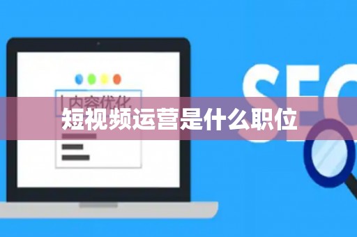 短视频运营是什么职位